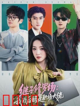 继子修罗场：暗流涌动的家庭战争