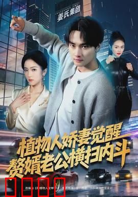 植物人娇妻觉醒，赘婿老公横扫内斗：绝地反击爽翻天