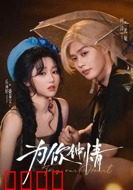 为你钟情：痴心哥哥逆袭