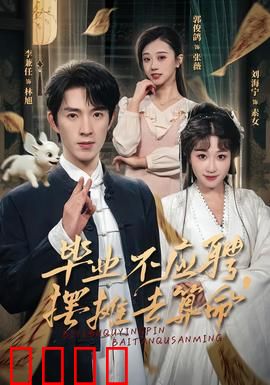 毕业不应聘，摆摊去算命：另类成长记