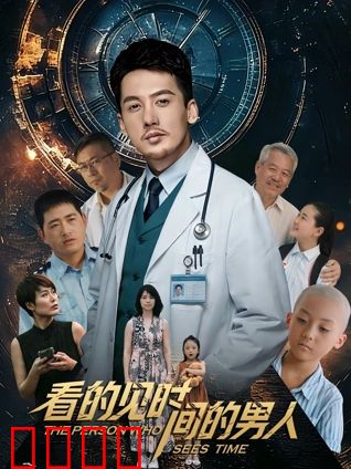 看得见时间的男人：时间掠夺者