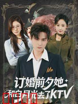 订婚前夕她和白月光去了 KTV：情陷抉择