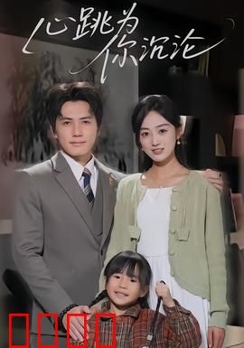 心跳为你沉沦：爱到窒息