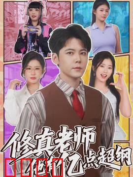 修真老师他有亿点超纲：课堂变修真场
