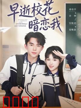 早逝校花暗恋我：跨越生死的告白