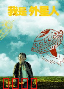 我是外星人：惊天身份