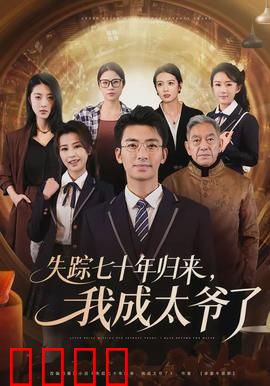 失踪七十年归来，我成太爷了：时光逆旅