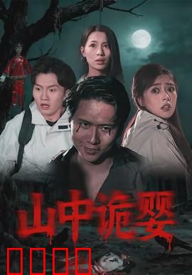 山中诡婴：山村惊魂夜
