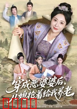 穿成恶婆婆后，儿媳抢着给我养老：极品反转