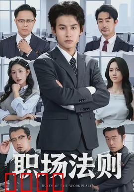 职场法则：新人逆袭秘籍