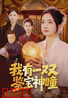 我有一双鉴宝神瞳：逆袭鉴宝之路