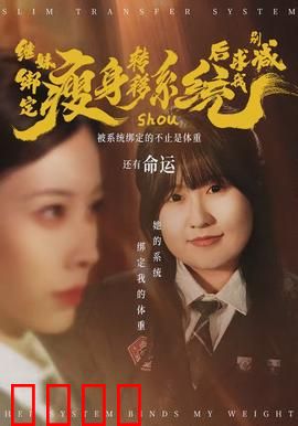 继妹绑定瘦身转移系统后求我别减：系统反噬