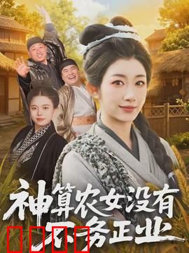 神算农女没有不务正业：逆袭种田发家路