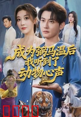 成为弼马温后我听到了动物心声：职场新人都来看