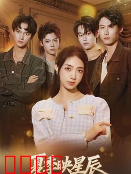 夏季映星辰：星空下的告白