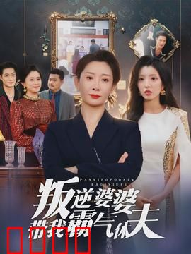 叛逆婆婆带我霸气休夫：儿媳逆袭指南