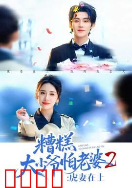 糟糕大少爷怕老婆2：萌妻当家