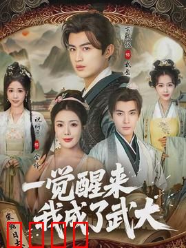 一觉醒来我成了武大：逆袭潘金莲