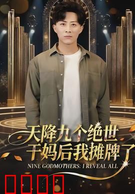 天降九个绝世干妈后我摊牌了：逆袭人生路