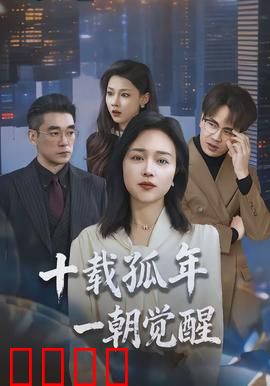 十载孤年，一朝觉醒：逆袭之路