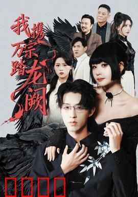 我携万宗踏龙阙：逆天改命