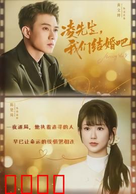 凌先生，我们结婚吧：契约婚姻变真心