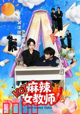 麻辣女教师：热血改造叛逆班