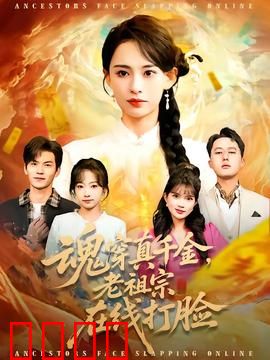 魂穿真千金，老祖宗在线打脸：逆袭爽翻天