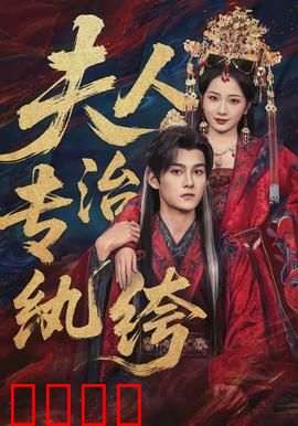 夫人专治纨绔：女强驯夫记