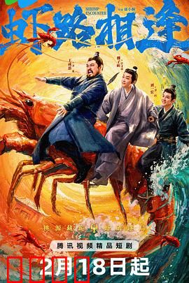 虾路相逢：龙虾大作战