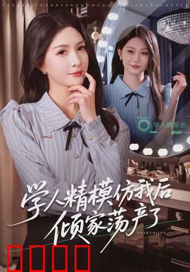 学人精模仿我后倾家荡产了：逆袭反杀记