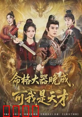 命格大器晚成，可我是天才：少年逆袭路