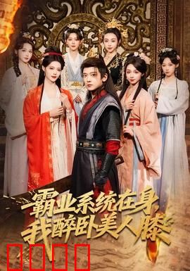 霸业系统在身，我醉卧美人膝：一代枭雄崛起