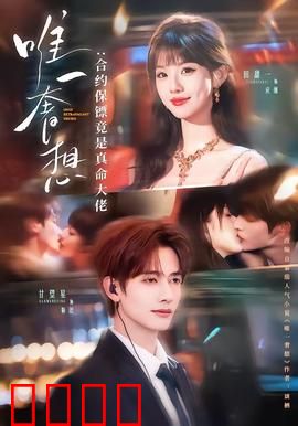 唯一奢想：无法触及的爱