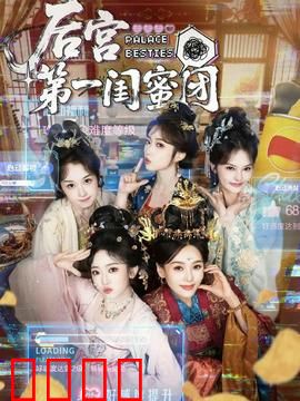 后宫第一闺蜜团：姐妹同心