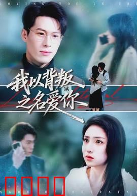 我以背叛之名爱你：爱恨交织的真相