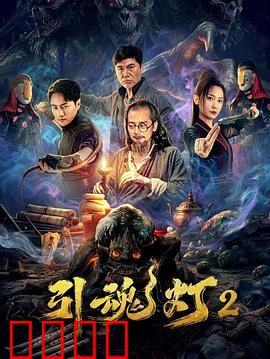 引魂灯2：亡灵觉醒