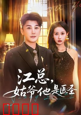 江总，姑爷他是医圣：神医归来