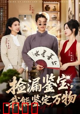 捡漏鉴宝，我能鉴定万物：新手捡漏逆袭