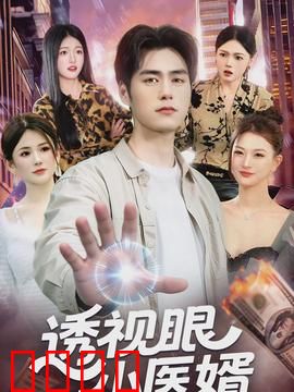 透视眼小医婿：逆袭成王