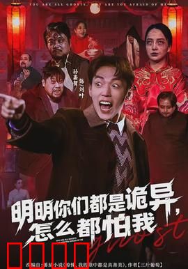 明明你们都是诡异，怎么都怕我：无敌的烦恼