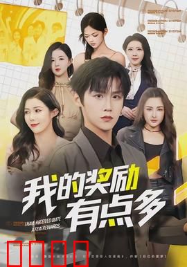 我的奖励有点多：系统土豪