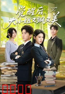 觉醒后，大小姐又飒又美：逆袭豪门