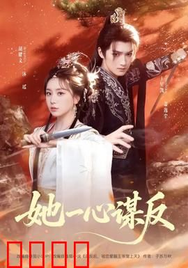 她一心谋反：权谋之巅
