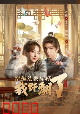 穿越礼教标杆我野翻了：她撕碎纲常