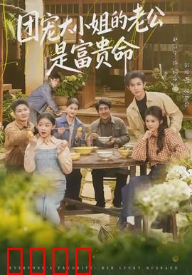 团宠大小姐的老公是富贵命：宠妻逆袭