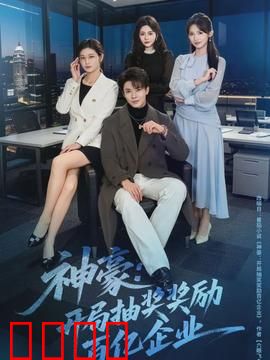 神豪：金钱换不来真爱