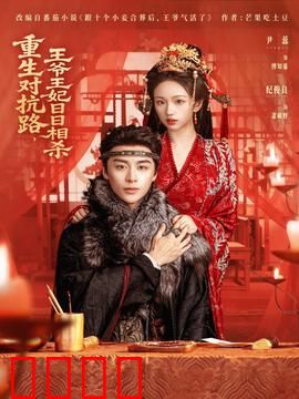 重生对抗路，王爷王妃日日相杀：前世今生