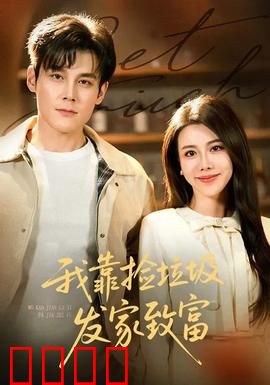 我靠捡垃圾发家致富：垃圾堆里的黄金