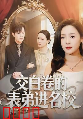 交白卷的表弟进名校：惊人真相